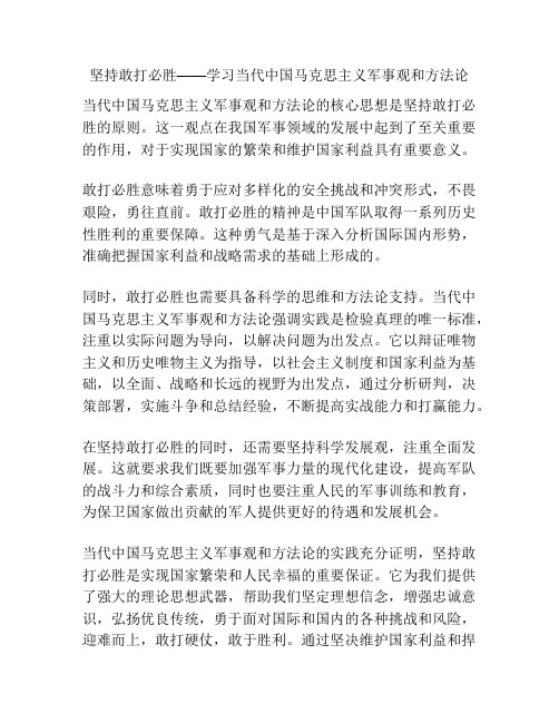 坚持敢打必胜——学习当代中国马克思主义军事观和方法论