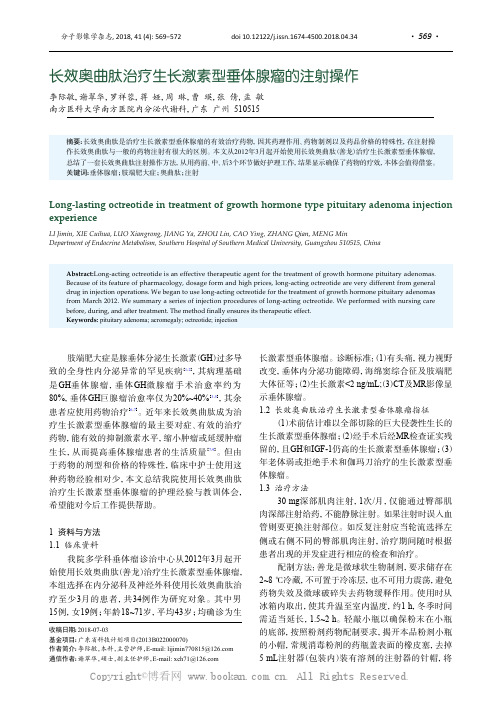 长效奥曲肽治疗生长激素型垂体腺瘤的注射操作