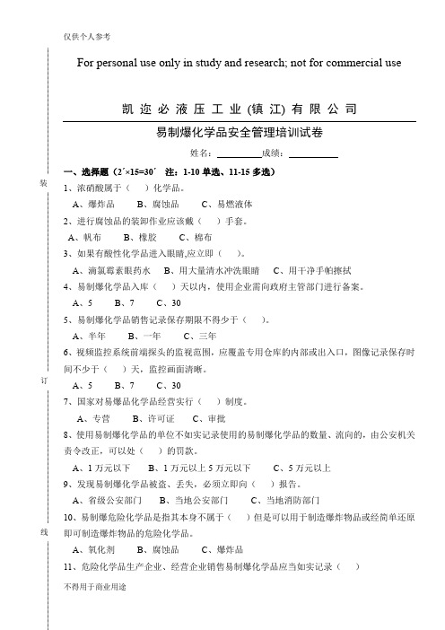 易制爆化学品安全管理培训试卷