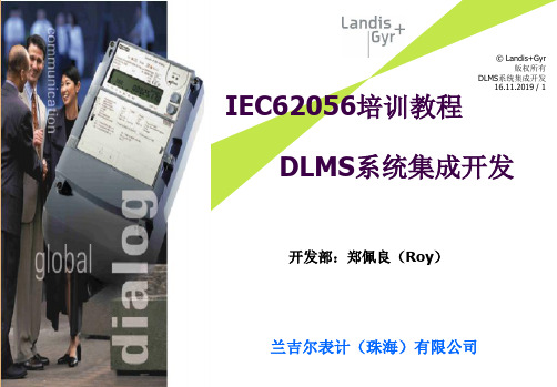 IEC62056培训教材-DLMS系统集成开发