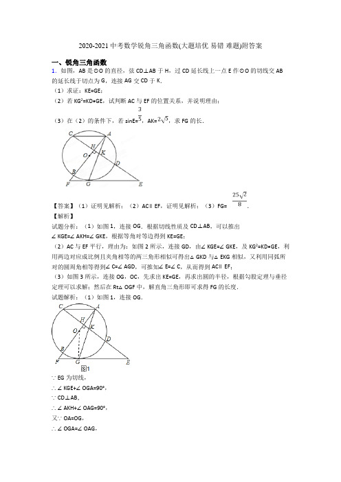 2020-2021中考数学锐角三角函数(大题培优 易错 难题)附答案