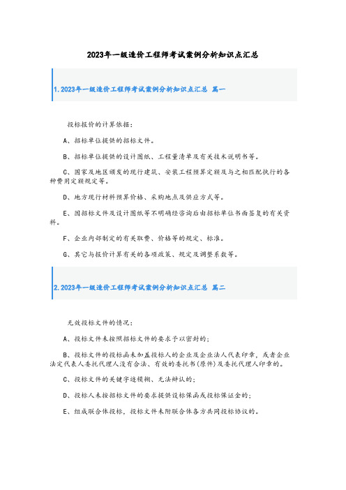 2023年一级造价工程师考试案例分析知识点汇总