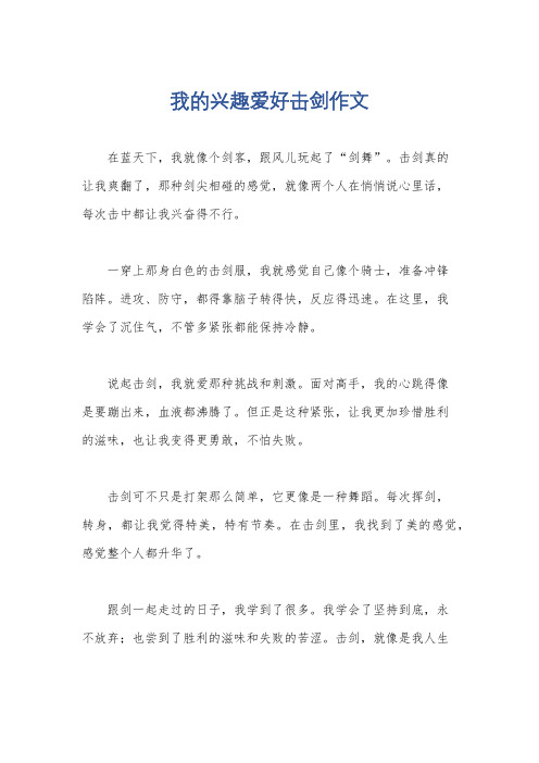 我的兴趣爱好击剑作文