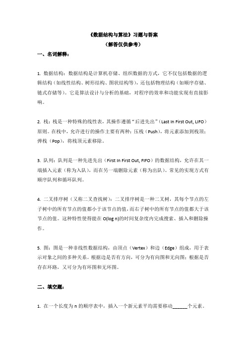 《数据结构与算法》习题与答案