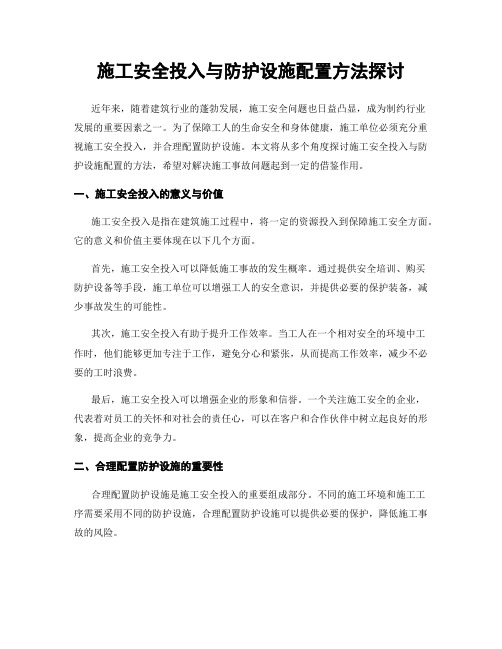 施工安全投入与防护设施配置方法探讨