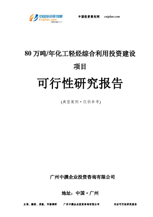 80万吨 年化工轻烃综合利用投资建设项目可行性研究报告-广州中撰咨询