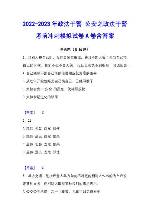 2022-2023年政法干警 公安之政法干警考前冲刺模拟试卷A卷含答案