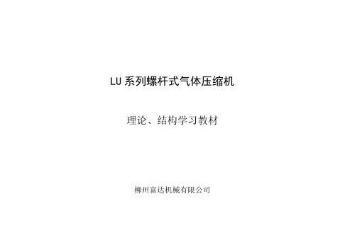 LU系列螺杆式空气压缩机教材