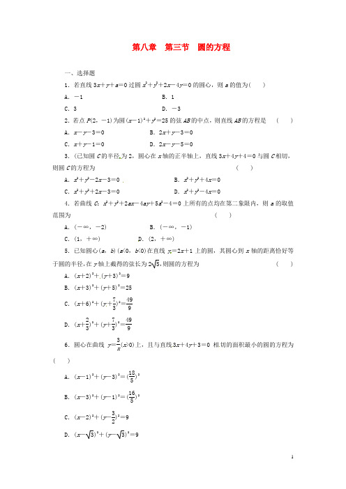 高考数学一轮复习 教师备选作业 第八章 第三节 圆的方