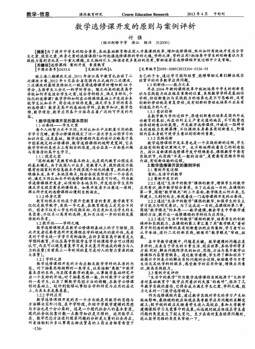 数学选修课开发的原则与案例评析