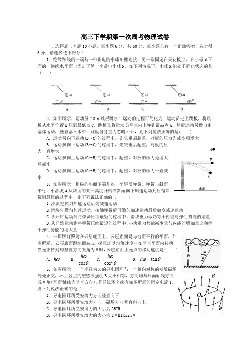 高三下学期第一次周考物理试卷