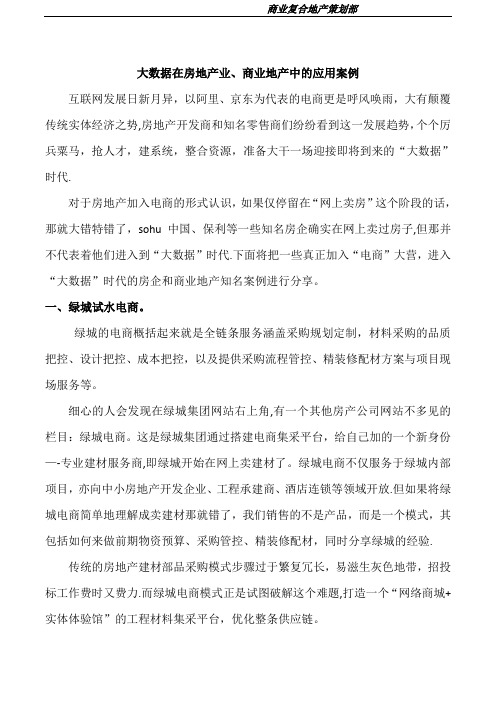 大数据在房地产业、商业地产中的应用案例