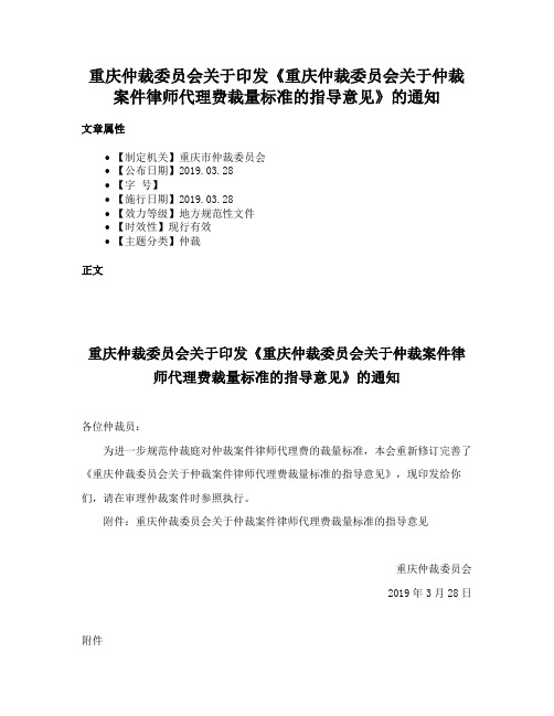 重庆仲裁委员会关于印发《重庆仲裁委员会关于仲裁案件律师代理费裁量标准的指导意见》的通知