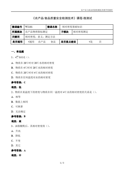 食品理化分析技术W2101-5-微测试