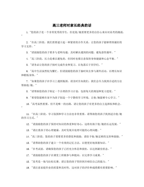 高三老师对家长经典的话