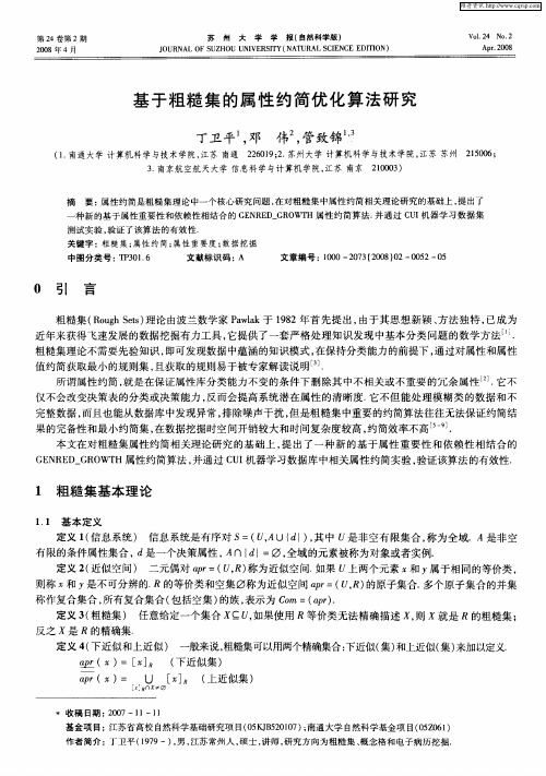 基于粗糙集的属性约简优化算法研究