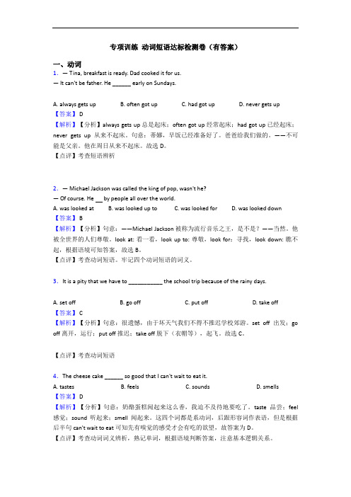 专项训练 动词短语达标检测卷(有答案)