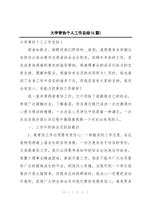 大学青协个人工作总结(4篇)