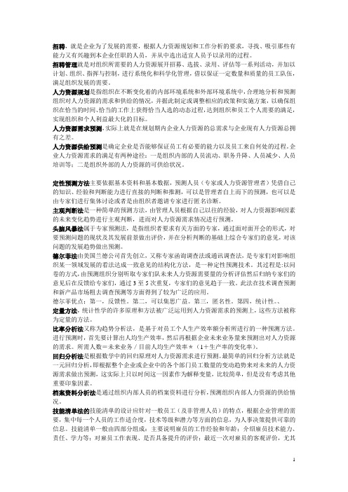 《招聘管理》各章知识点总结