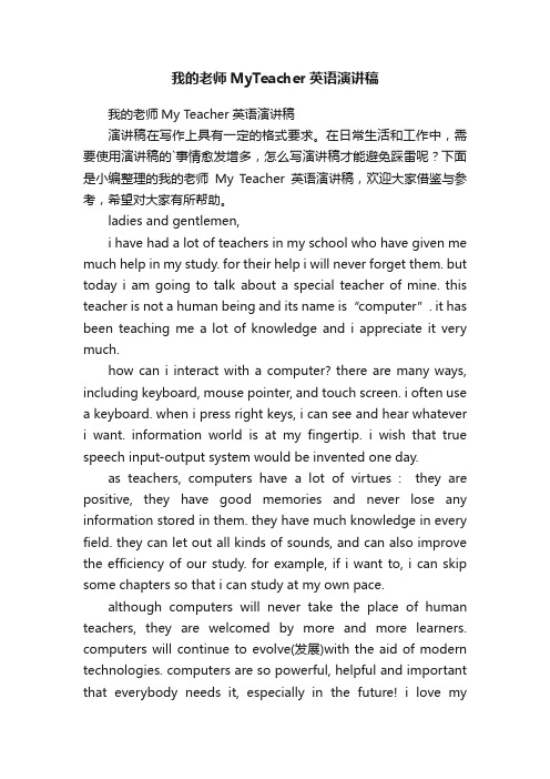 我的老师MyTeacher英语演讲稿