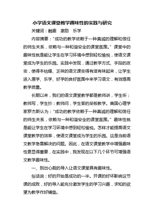 小学语文课堂教学趣味性的实践与研究