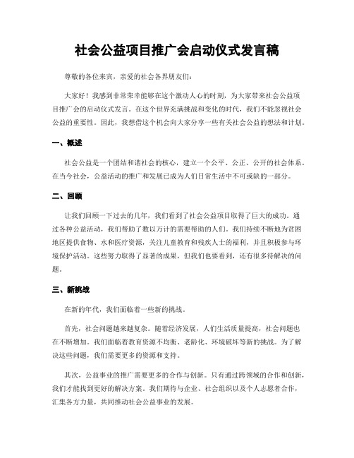 社会公益项目推广会启动仪式发言稿