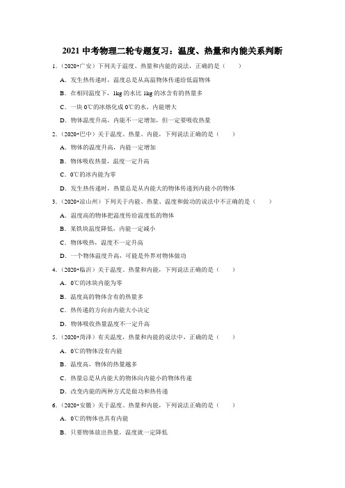 2021年中考物理二轮专题复习：温度、热量和内能关系判断