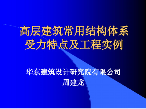 高层建筑常用结构体系受力特点及工程实例