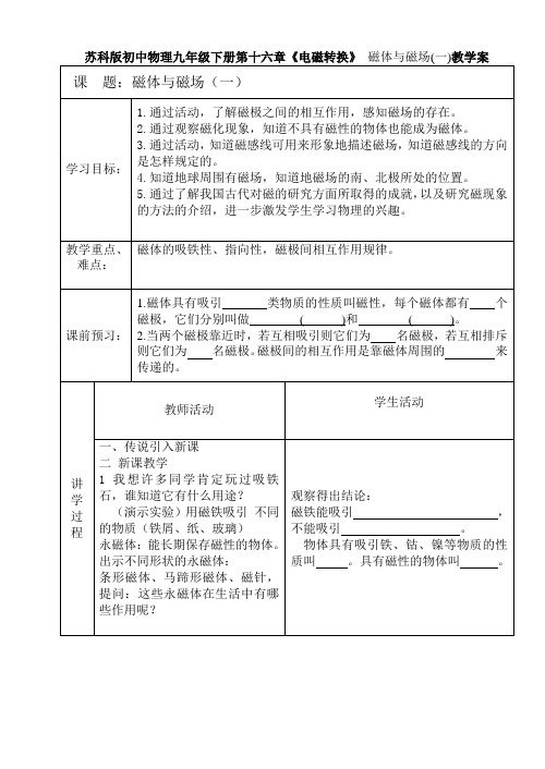 苏科版初中物理九年级下册第十六章《电磁转换》 磁体与磁场(一)教学案