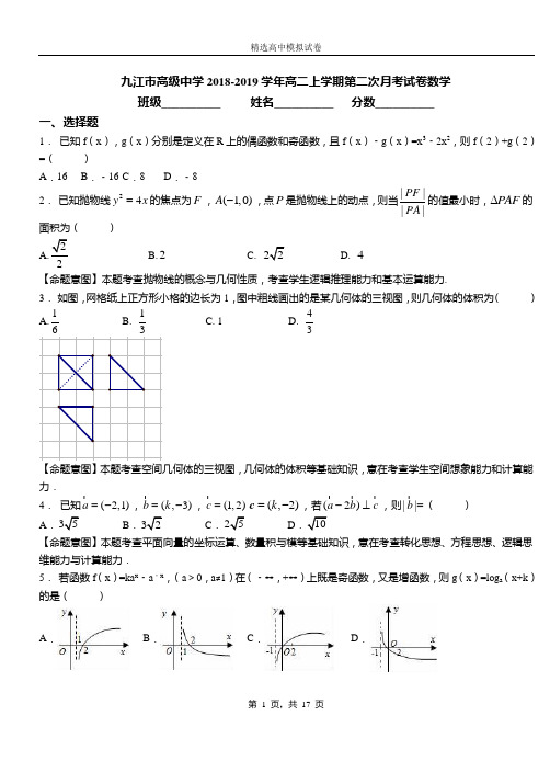 九江市高级中学2018-2019学年高二上学期第二次月考试卷数学