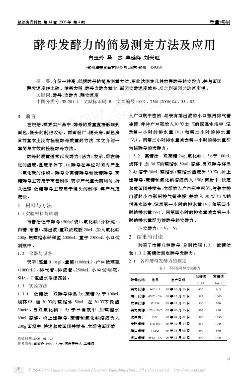 2006酵母发酵力的简易测定方法及应用