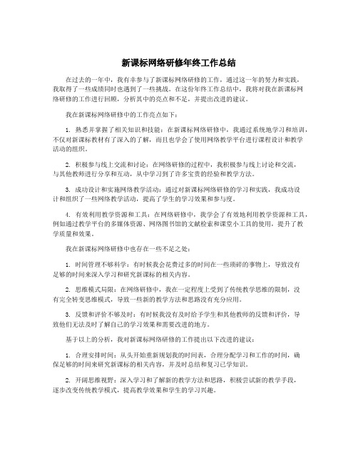 新课标网络研修年终工作总结