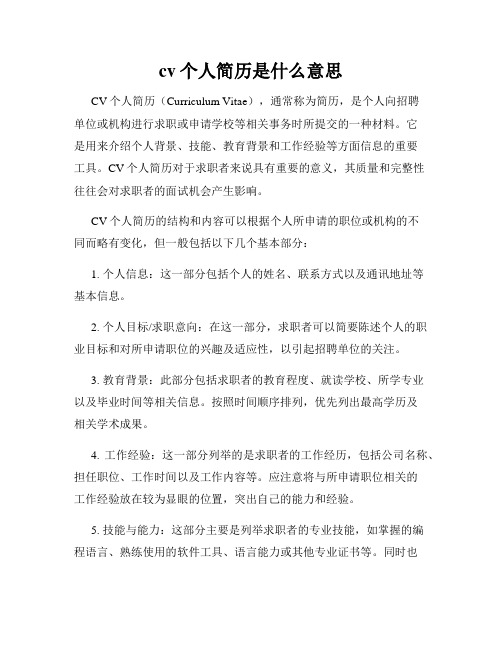 cv个人简历是什么意思