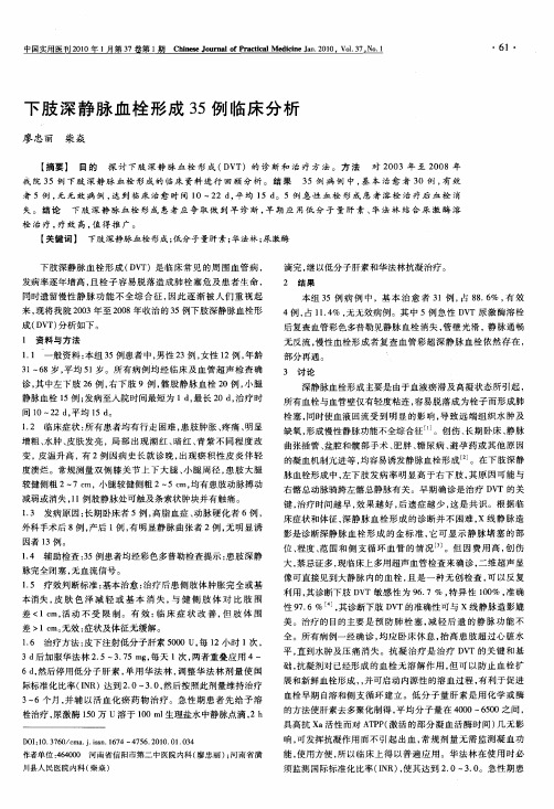 下肢深静脉血栓形成35例临床分析