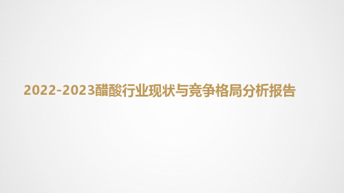 2022-2023醋酸行业现状与竞争格局分析报告