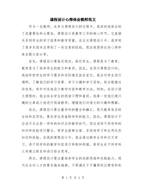 课程设计心得体会教师范文