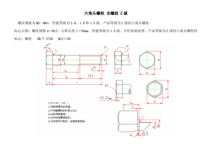 六角头螺栓(GBT 5782-2000)—全螺纹 C 级 - 4