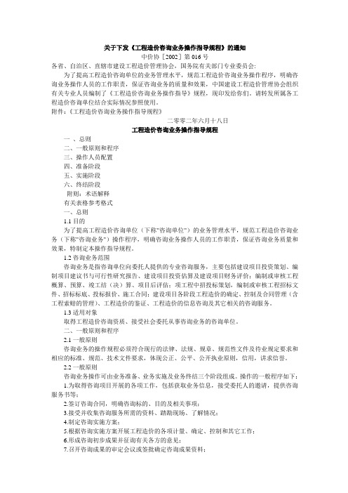 中价协 工程造价咨询业务操作指导规程