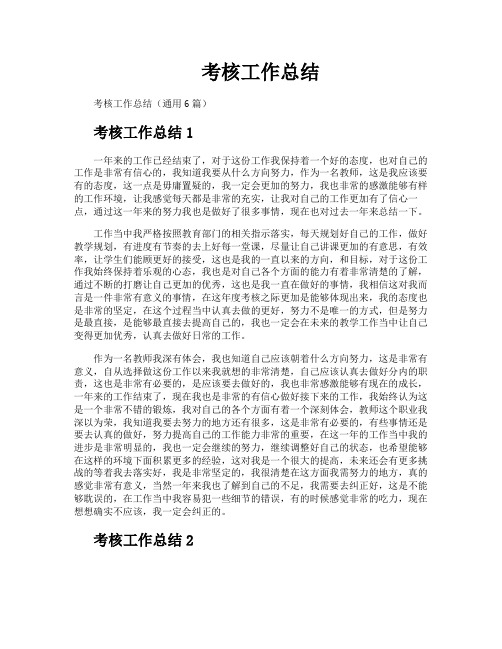 考核工作总结