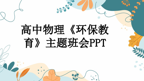 高中物理《环保教育》主题班会PPT