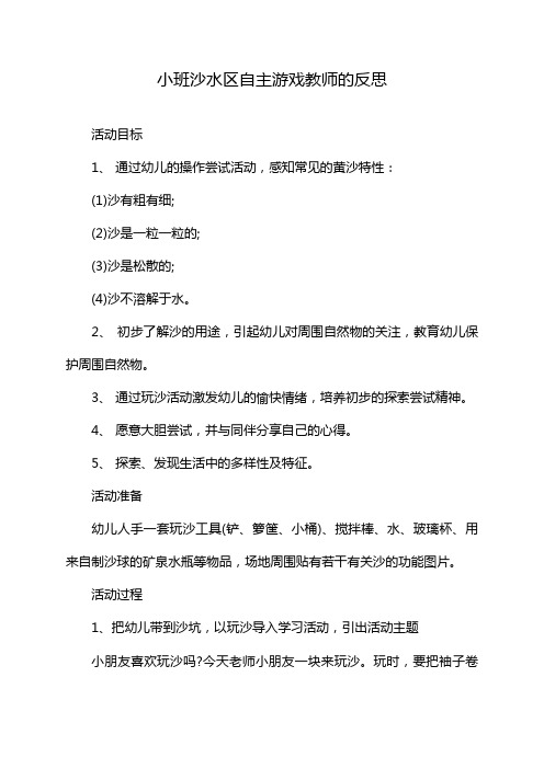 小班沙水区自主游戏教师的反思