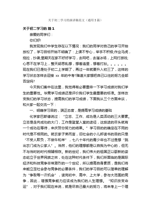 关于初二学习的演讲稿范文（通用3篇）