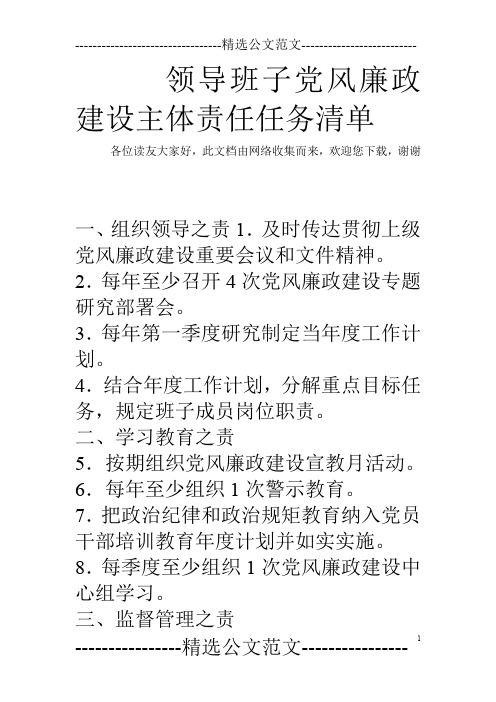 领导班子党风廉政建设主体责任任务清单