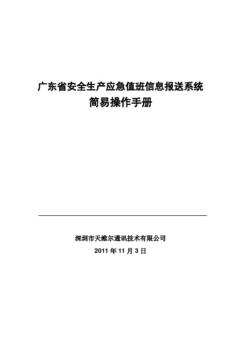 广东安监应急值班信息报送系统简易操作手册资料讲解