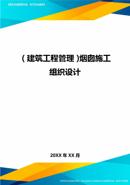 (建筑工程管理)烟囱施工组织设计精编