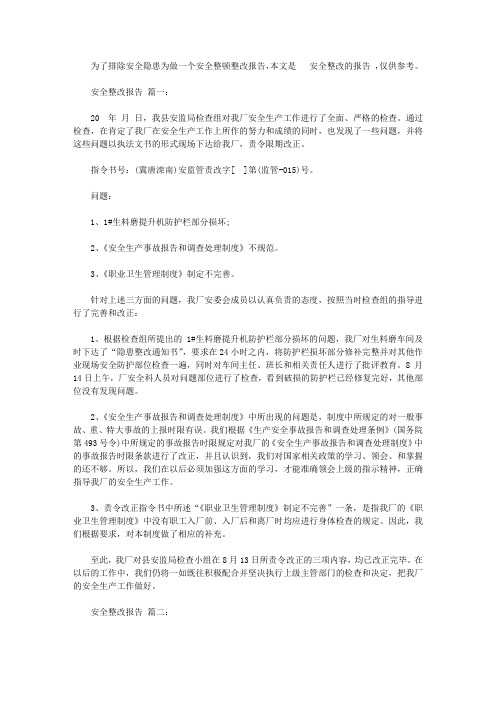 安全整改报告范文【精选】