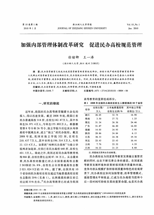 加强内部管理体制改革研究  促进民办高校规范管理