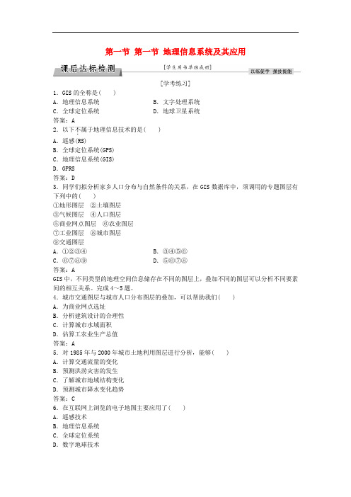 高考地理总复习 第三章 地理信息技术的应用 第一节 地理信息系统及其应用课后达标检测 湘教版必修3