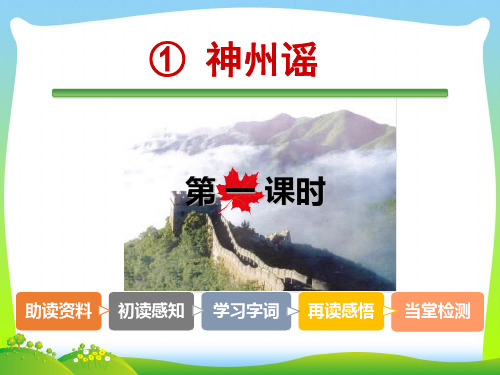 2021年人教部编版二年级下册语文课件-识字1 神州谣 (共26张PPT).ppt