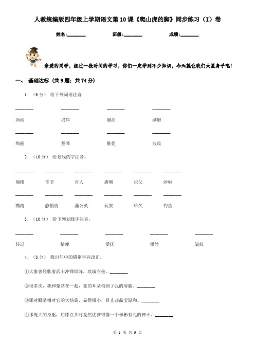 人教统编版四年级上学期语文第10课《爬山虎的脚》同步练习(I)卷